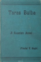 Николай Гоголь - Taras Bulba