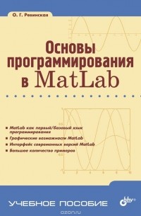 Ревинская О. - Основы программирования в Matlab