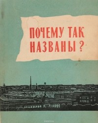  - Почему так названы?