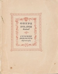  - Опера XVII и XVIII веков. Сборник либретто