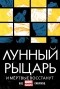 Брайан Вуд - Лунный Рыцарь. И мёртвые восстанут