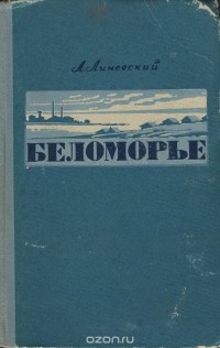 А. Линевский - Беломорье