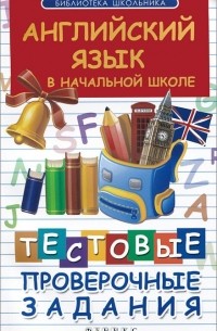 В. Ю. Степанов - Английский язык в начальной школе. Тестовые проверочные задания