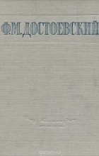 Ф. М. Достоевский - Ф. М. Достоевский. Избранные сочинения (сборник)