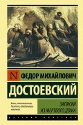 Фёдор Достоевский - Записки из Мертвого дома