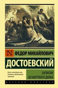 Фёдор Достоевский - Записки из Мертвого дома
