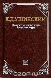 К. Д. Ушинский - Педагогические сочинения в шести томах. Том 3