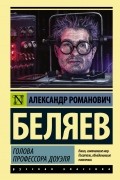 Голова профессора Доуэля