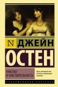 Джейн Остен - Чувство и чувствительность