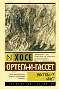 Хосе Ортега-и-Гассет - Восстание масс