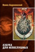 Азбука для непослушных