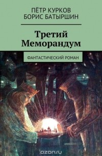 Третий Меморандум