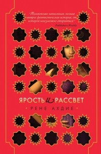 Рене Ахдие - Ярость и рассвет