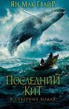 Ян Мак-Гвайр - Последний кит. В северных водах