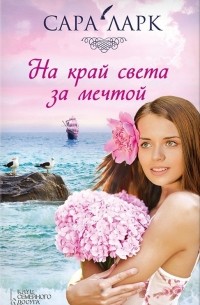 На край света за мечтой