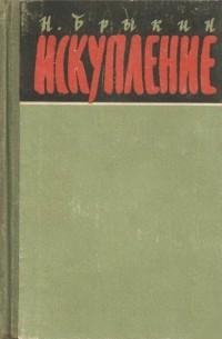 Искупление