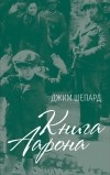 Джим Шепард - Книга Аарона