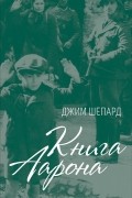 Джим Шепард - Книга Аарона