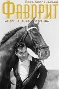 Лора Хилленбранд - Фаворит. Американская легенда