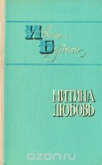 Иван Бунин - Митина любовь (сборник)