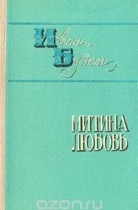 Бунин Иван Алексеевич - Митина любовь (сборник)