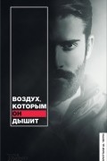 Воздух, которым он дышит