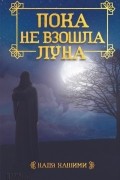 Надя Хашими - Пока не взошла луна