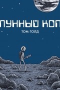 Том Голд - Лунный коп