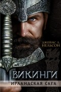 Викинги. Ирландская сага