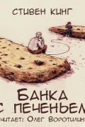 Стивен Кинг - Банка с печеньем