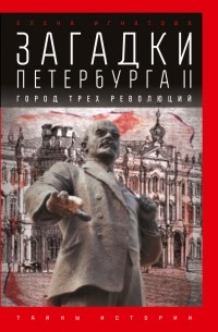 Загадки Петербурга II. Город трех революций