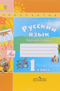 Л. Ф. Климанова - Русский язык. 1 класс. Рабочая тетрадь