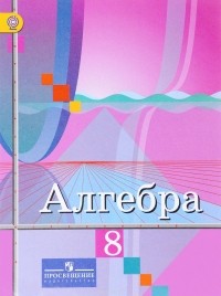  - Алгебра. 8 класс