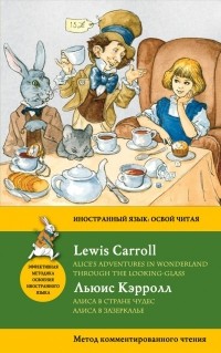 Льюис Кэрролл - Приключения Алисы в Стране чудес. Алиса в Зазеркалье = Alice's Adventures in Wonderland. Through the Looking-Glass (сборник)