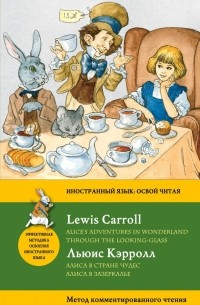 Льюис Кэрролл - Приключения Алисы в Стране чудес. Алиса в Зазеркалье = Alice's Adventures in Wonderland. Through the Looking-Glass (сборник)