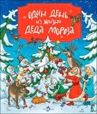 О. Дворнякова - Один день из жизни Деда Мороза