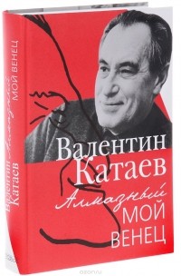В. Катаев - Алмазный мой венец (сборник)