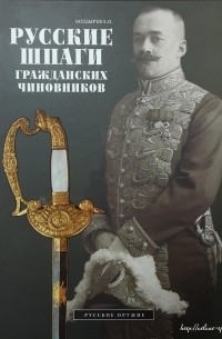 Е. Болдырев - Русские шпаги гражданских чиновников