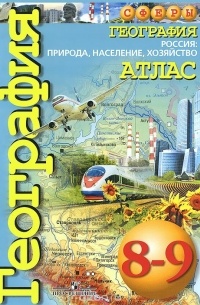  - География. Россия. Природа, население, хозяйство. Атлас. 8-9 классы
