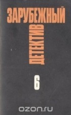  - Зарубежный детектив. Избранные произведения в 16 томах. Том 6