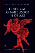 О небесах, о мире духов и об аде