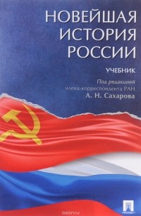 Новейшая история России. Учебник