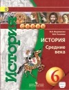  - История. Средние века. 6 класс.  Учебник