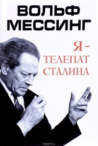 Вольф Мессинг - Я - телепат Сталина