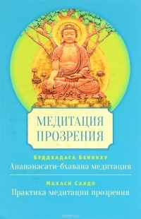 Б. Буддхадаса - Медитация прозрения