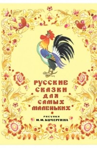 Русские сказки для самых маленьких