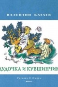 Валентин Катаев - Дудочка и кувшинчик