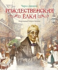 Чарльз Диккенс - Рождественская ёлка (сборник)