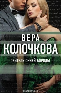 Обитель Синей Бороды