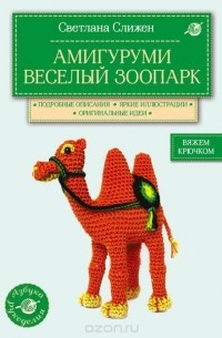 Слижен С.Г. - Амигуруми. Веселый зоопарк. Вяжем крючком